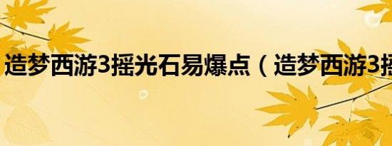 造梦西游3摇光石易爆点（造梦西游3摇光石）