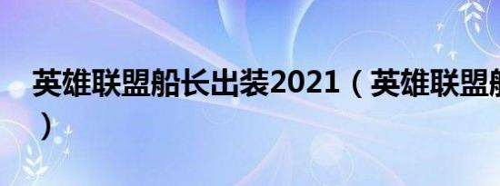 英雄联盟船长出装2021（英雄联盟船长出装）