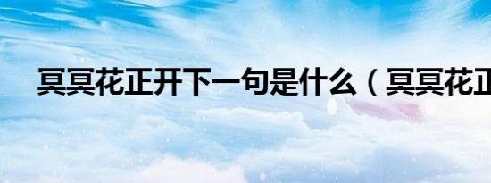 冥冥花正开下一句是什么（冥冥花正开）