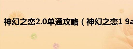 神幻之恋2.0单通攻略（神幻之恋1 9a攻略）
