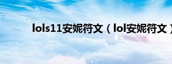 lols11安妮符文（lol安妮符文）