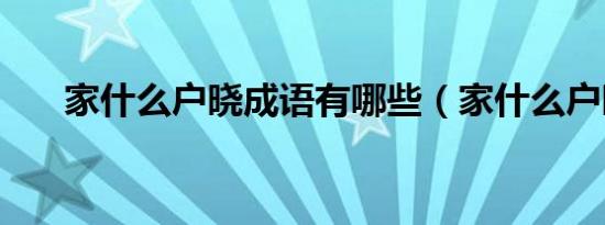 家什么户晓成语有哪些（家什么户晓）