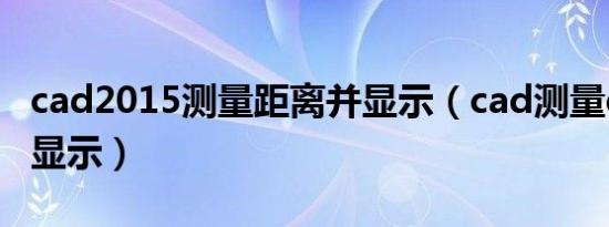 cad2015测量距离并显示（cad测量di距离不显示）