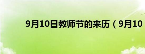 9月10日教师节的来历（9月10）