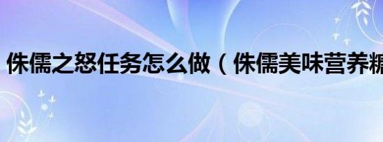 侏儒之怒任务怎么做（侏儒美味营养糖之怒）