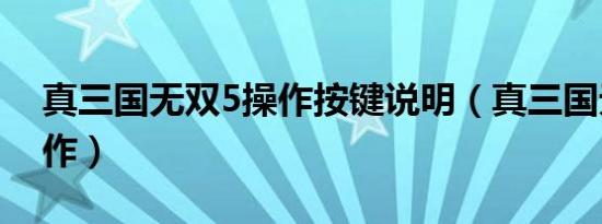 真三国无双5操作按键说明（真三国无双5操作）