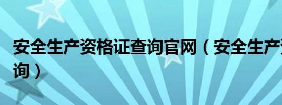 安全生产资格证查询官网（安全生产资格证查询）
