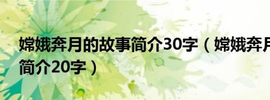 嫦娥奔月的故事简介30字（嫦娥奔月的故事简介20字）