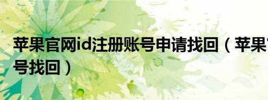 苹果官网id注册账号申请找回（苹果官网id账号找回）