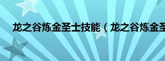 龙之谷炼金圣士技能（龙之谷炼金圣士）