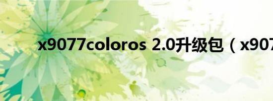x9077coloros 2.0升级包（x907）