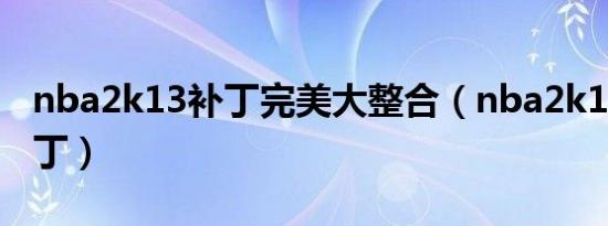 nba2k13补丁完美大整合（nba2k13免cd补丁）