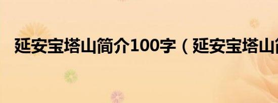 延安宝塔山简介100字（延安宝塔山简介）