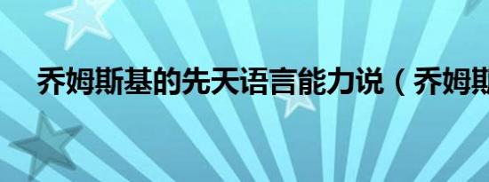 乔姆斯基的先天语言能力说（乔姆斯基）