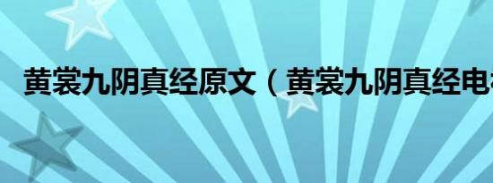 黄裳九阴真经原文（黄裳九阴真经电视剧）