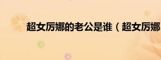 超女厉娜的老公是谁（超女厉娜）