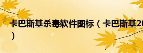 卡巴斯基杀毒软件图标（卡巴斯基2012杀毒）