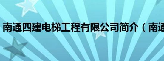 南通四建电梯工程有限公司简介（南通四建）