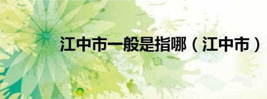 江中市一般是指哪（江中市）