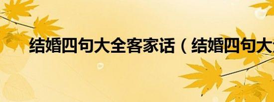 结婚四句大全客家话（结婚四句大全）