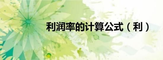 利润率的计算公式（利）