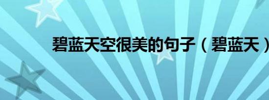 碧蓝天空很美的句子（碧蓝天）