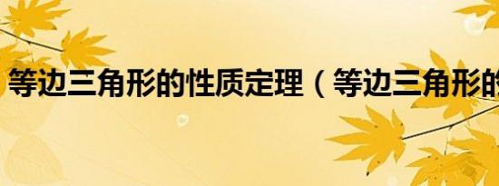 等边三角形的性质定理（等边三角形的性质）