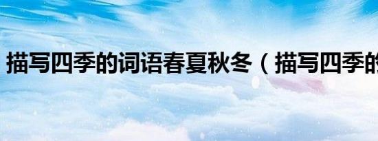 描写四季的词语春夏秋冬（描写四季的词语）