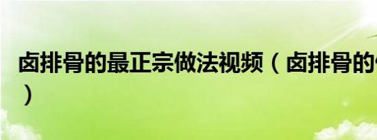 卤排骨的最正宗做法视频（卤排骨的做法大全）