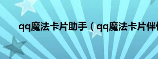 qq魔法卡片助手（qq魔法卡片伴侣）