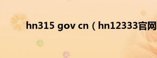 hn315 gov cn（hn12333官网）