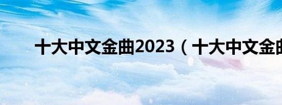 十大中文金曲2023（十大中文金曲）