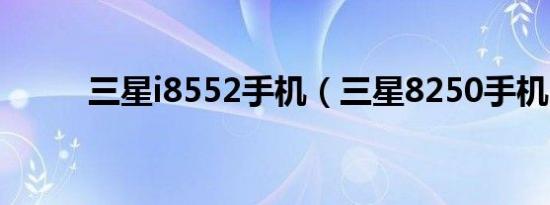 三星i8552手机（三星8250手机）