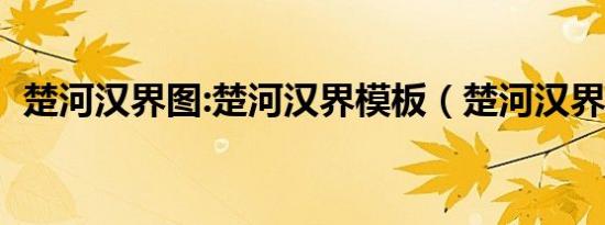 楚河汉界图:楚河汉界模板（楚河汉界图标）
