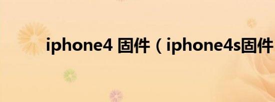 iphone4 固件（iphone4s固件）