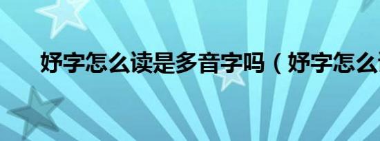 妤字怎么读是多音字吗（妤字怎么读）