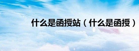 什么是函授站（什么是函授）