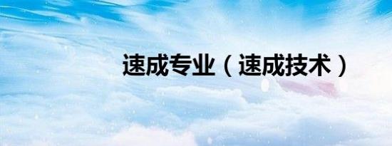 速成专业（速成技术）