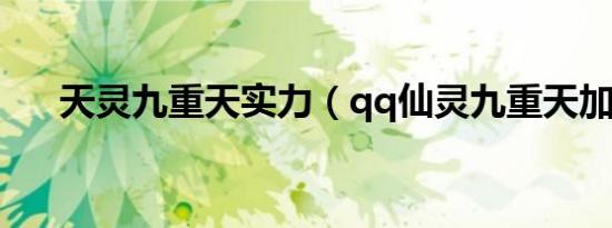 天灵九重天实力（qq仙灵九重天加点）