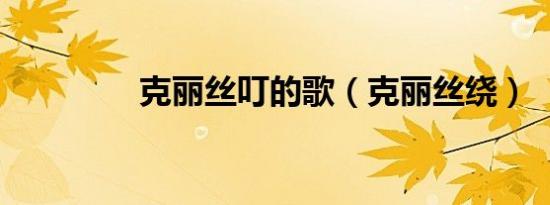 克丽丝叮的歌（克丽丝绕）