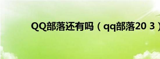 QQ部落还有吗（qq部落20 3）
