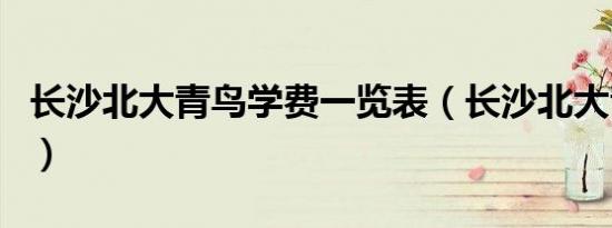 长沙北大青鸟学费一览表（长沙北大青鸟学费）
