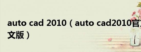 auto cad 2010（auto cad2010官方简体中文版）