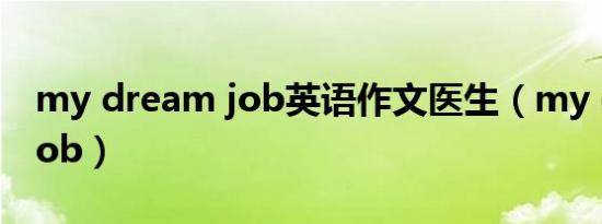 my dream job英语作文医生（my dream job）