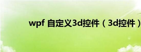 wpf 自定义3d控件（3d控件）