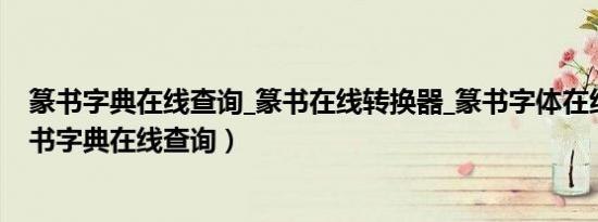 篆书字典在线查询_篆书在线转换器_篆书字体在线转换（篆书字典在线查询）
