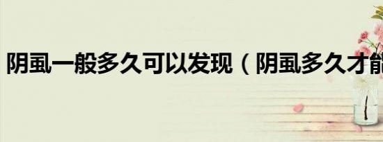 阴虱一般多久可以发现（阴虱多久才能发现）