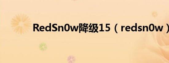 RedSn0w降级15（redsn0w）