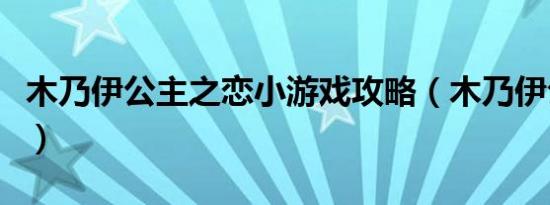 木乃伊公主之恋小游戏攻略（木乃伊公主之恋）