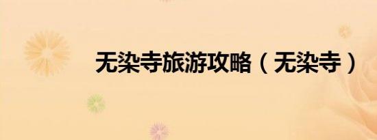 无染寺旅游攻略（无染寺）